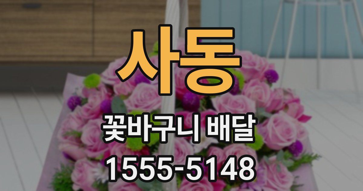 사동 꽃바구니 배달