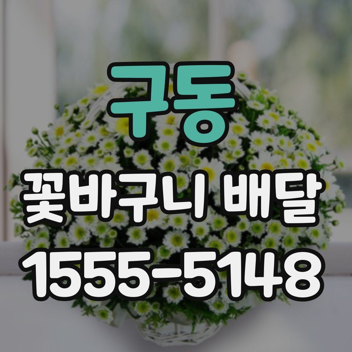 구동 꽃바구니 배달 주문에서 자주 묻는 질문