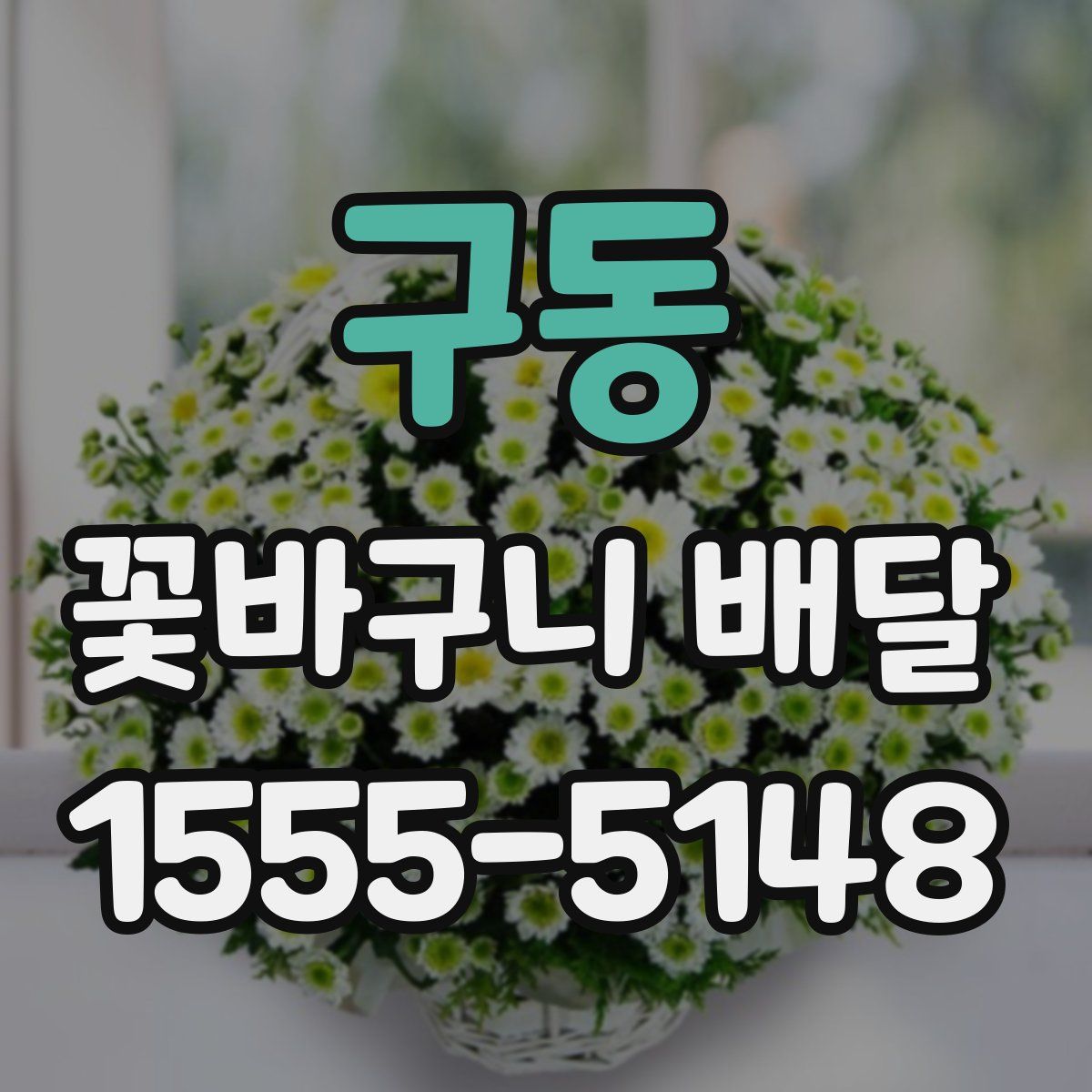 구동 꽃바구니 배달