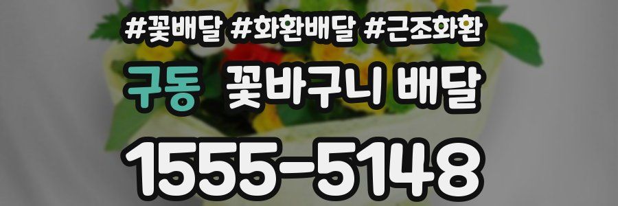 구동 꽃바구니 배달