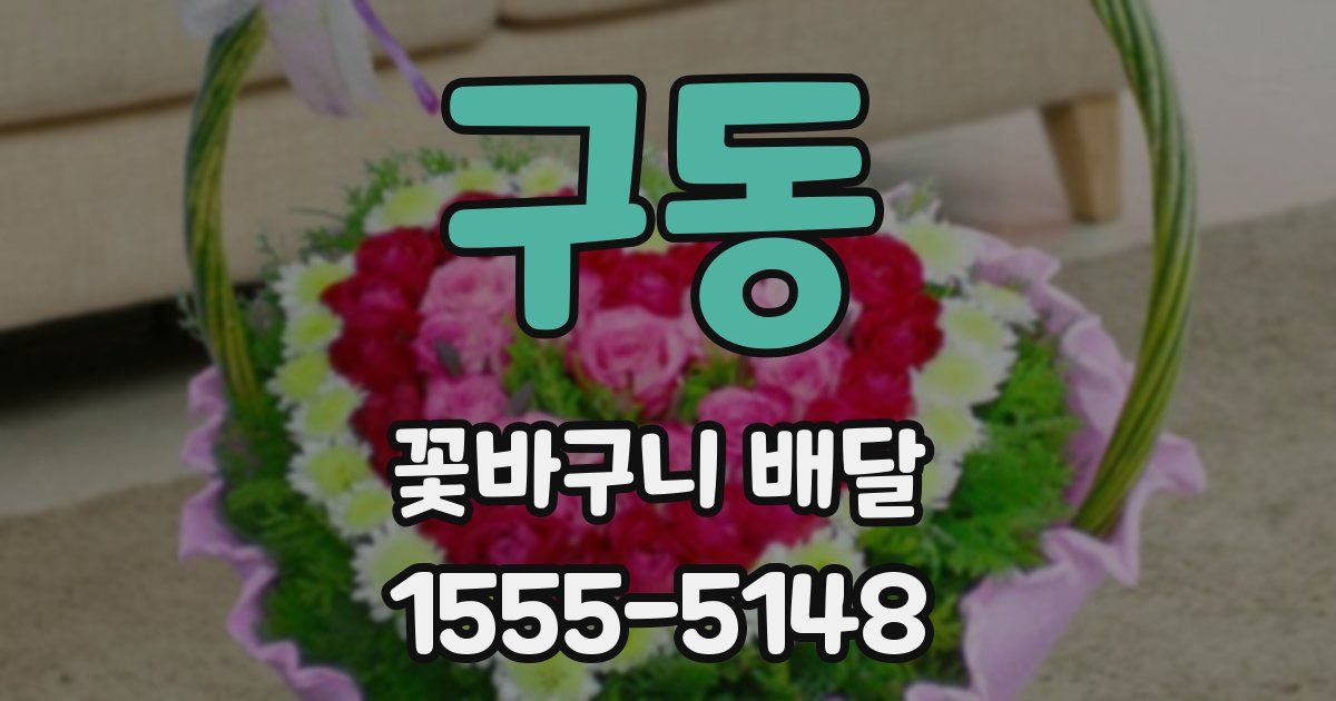 구동 꽃바구니 배달