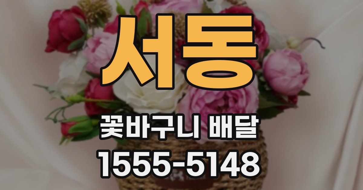 서동 꽃바구니 배달