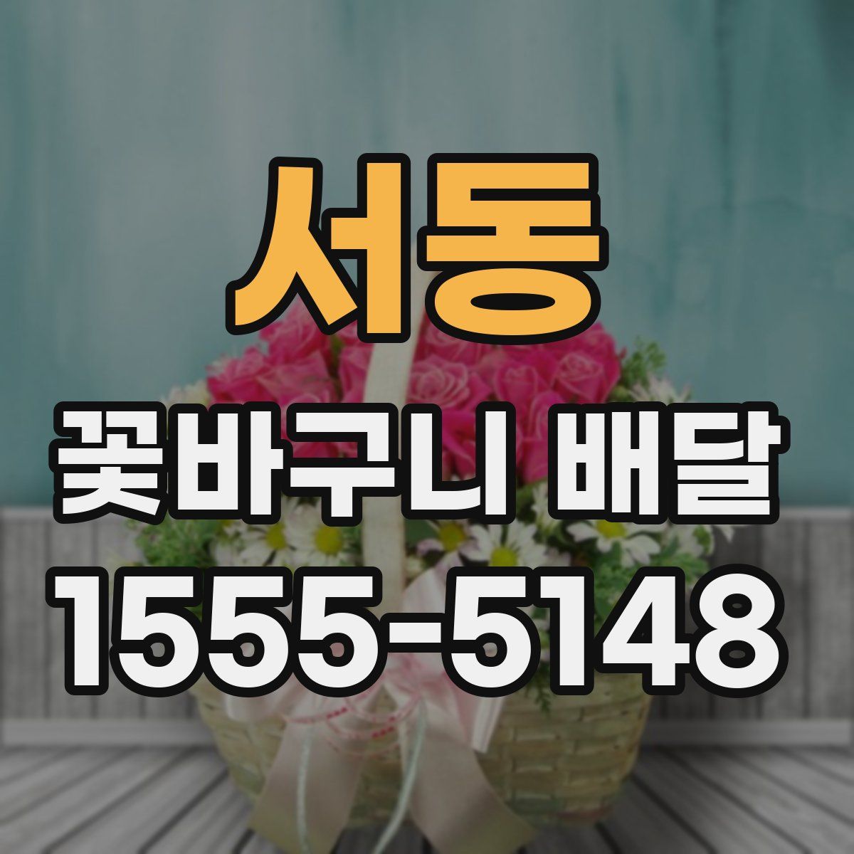 서동 꽃바구니 배달