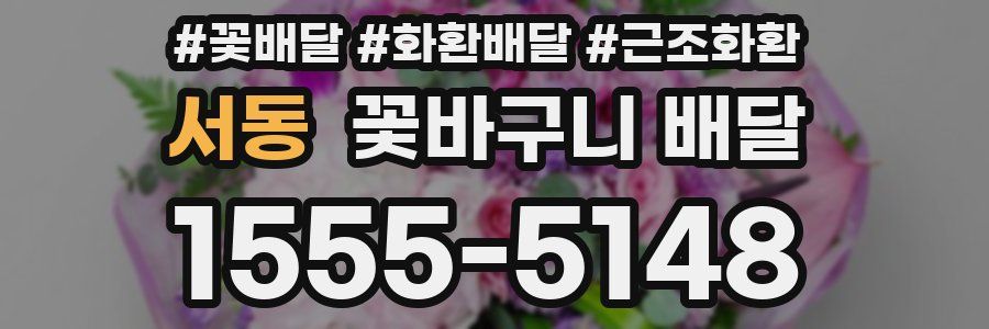 서동 꽃바구니 배달