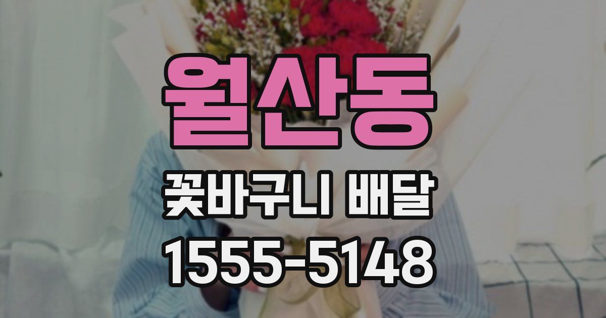 월산동 꽃바구니 배달