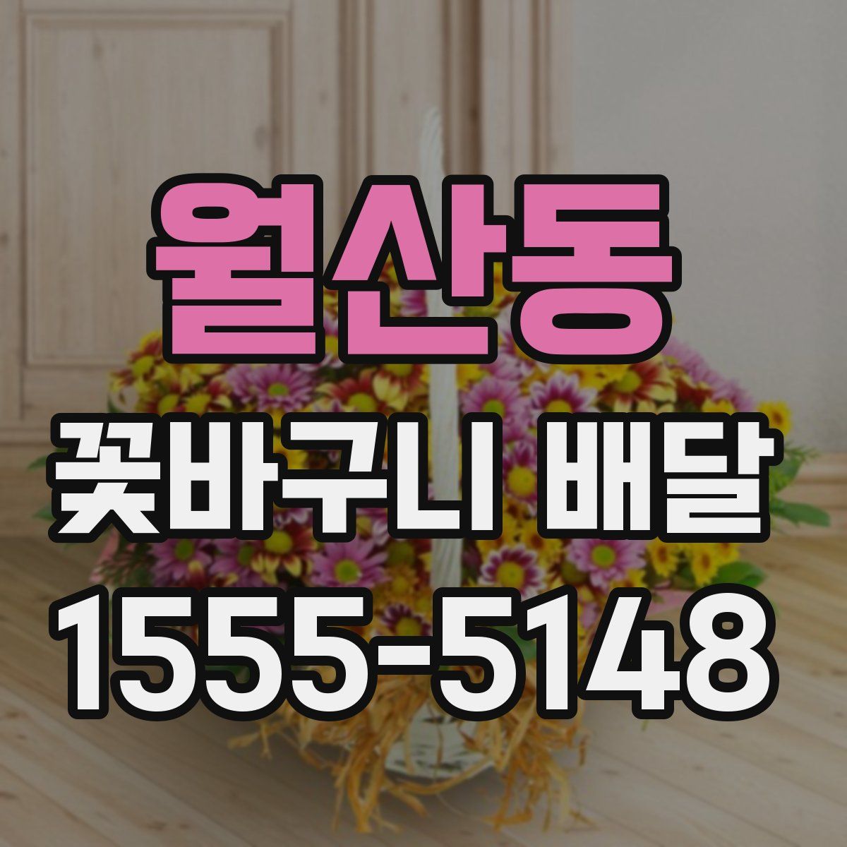 월산동 꽃바구니 배달