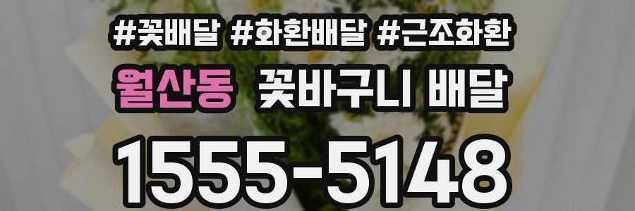 월산동 꽃바구니 배달