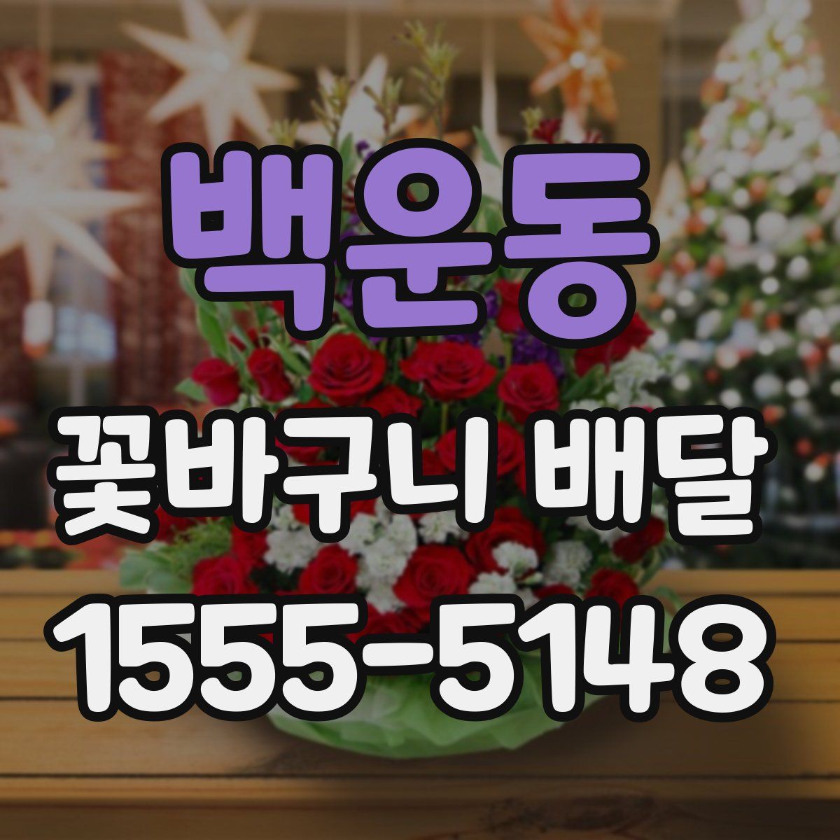 백운동 꽃바구니 배달
