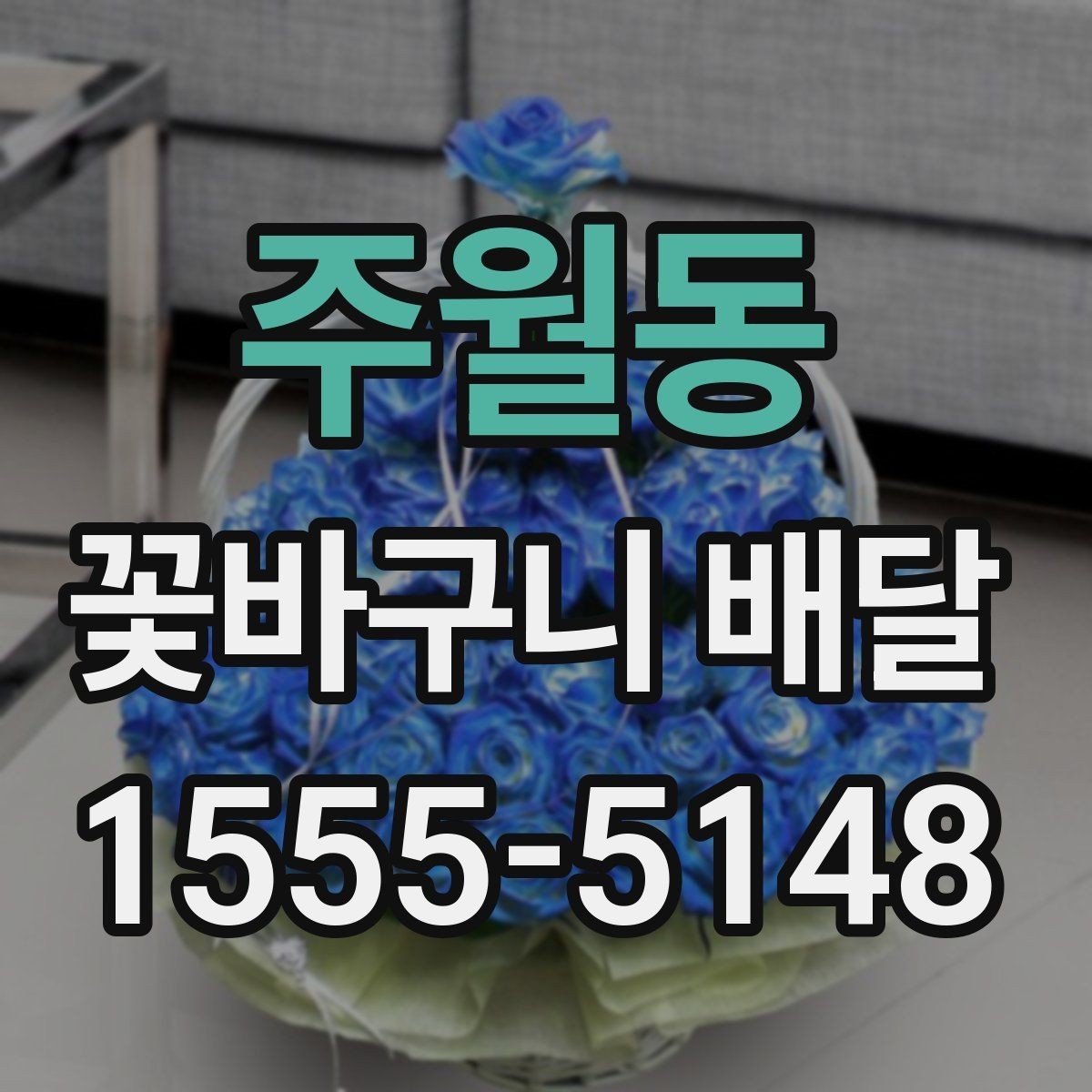주월동 꽃바구니 배달 색상 선택으로 분위기 달라지는 법
