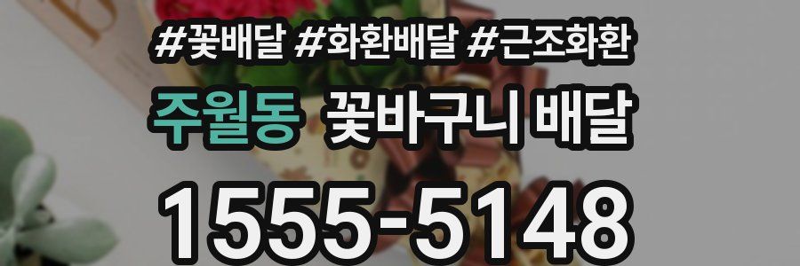 주월동 꽃바구니 배달