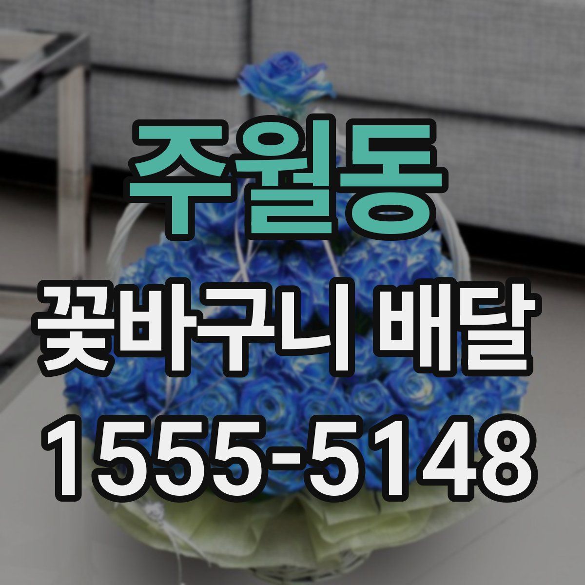 주월동 꽃바구니 배달