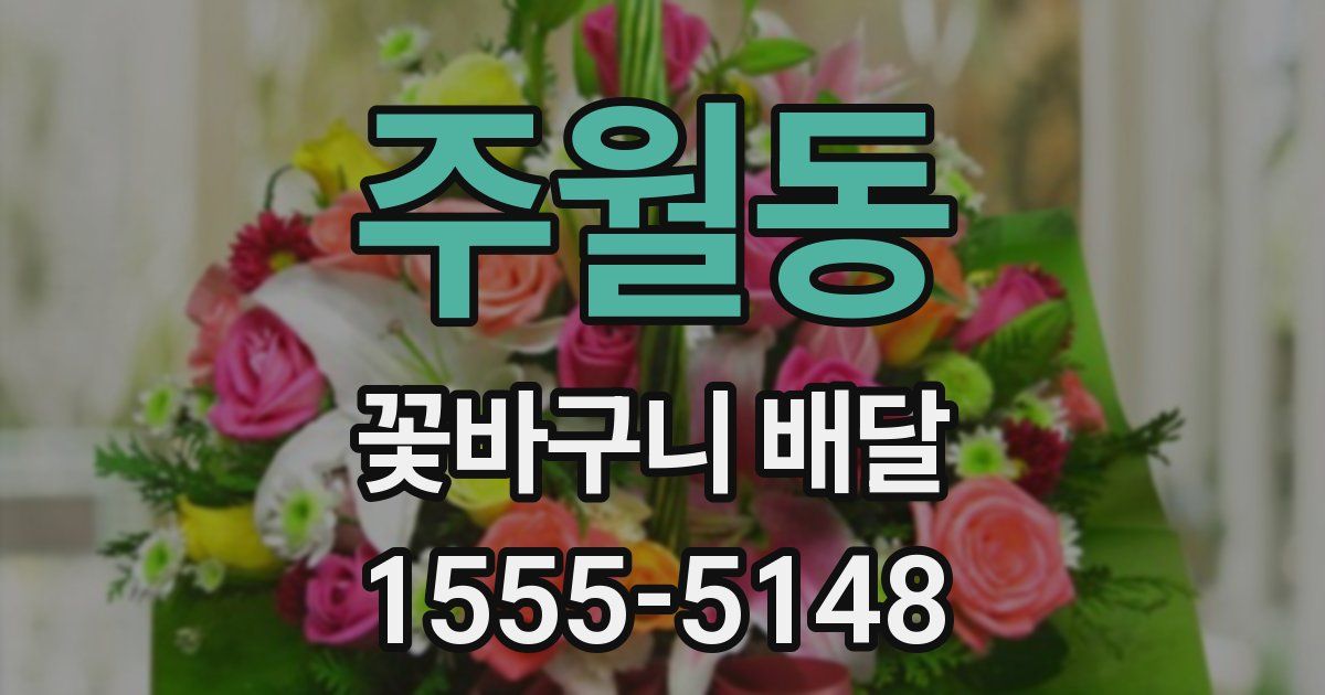 주월동 꽃바구니 배달