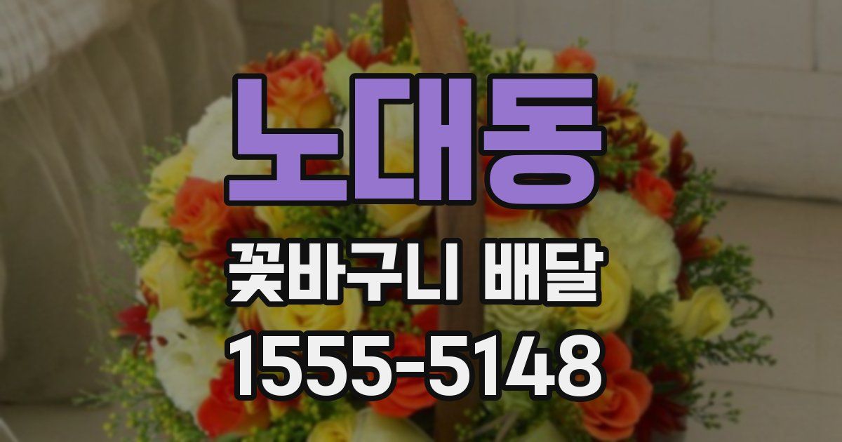 노대동 꽃바구니 배달
