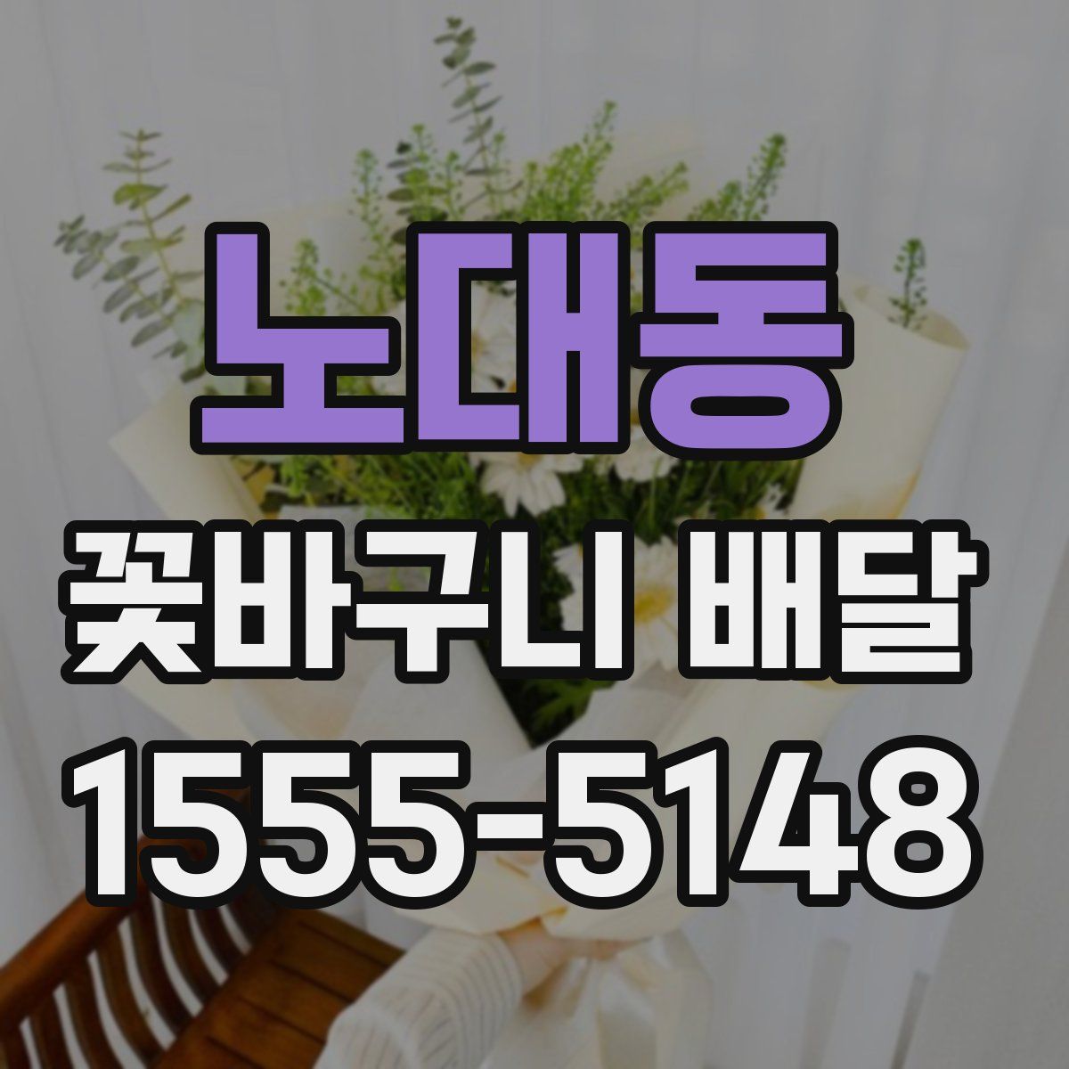노대동 꽃바구니 배달