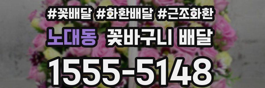 노대동 꽃바구니 배달