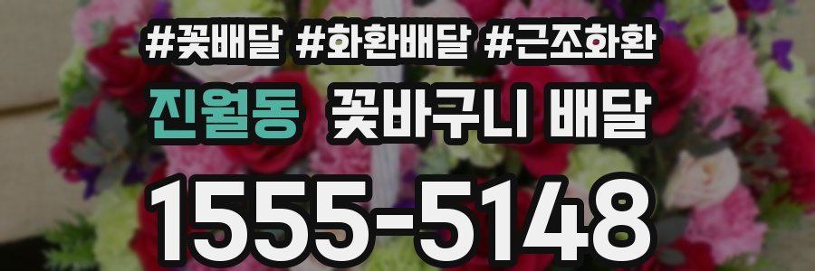 진월동 꽃바구니 배달