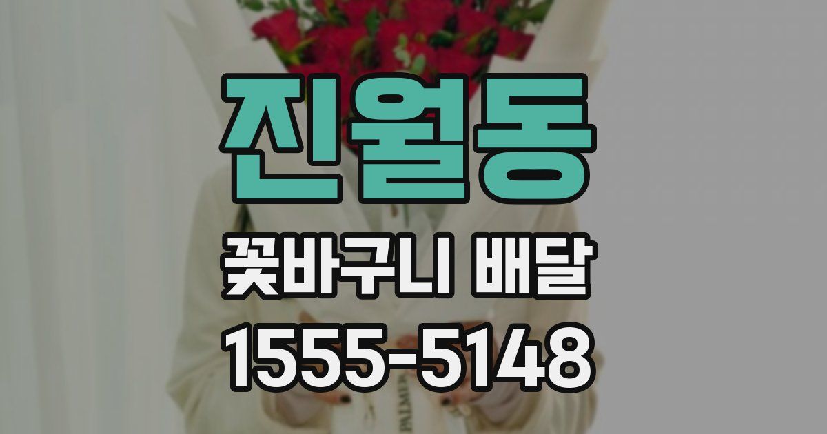 진월동 꽃바구니 배달