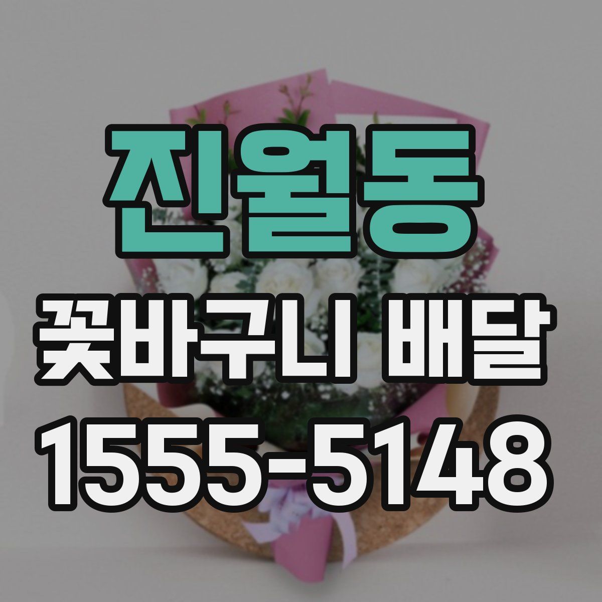 진월동 꽃바구니 배달