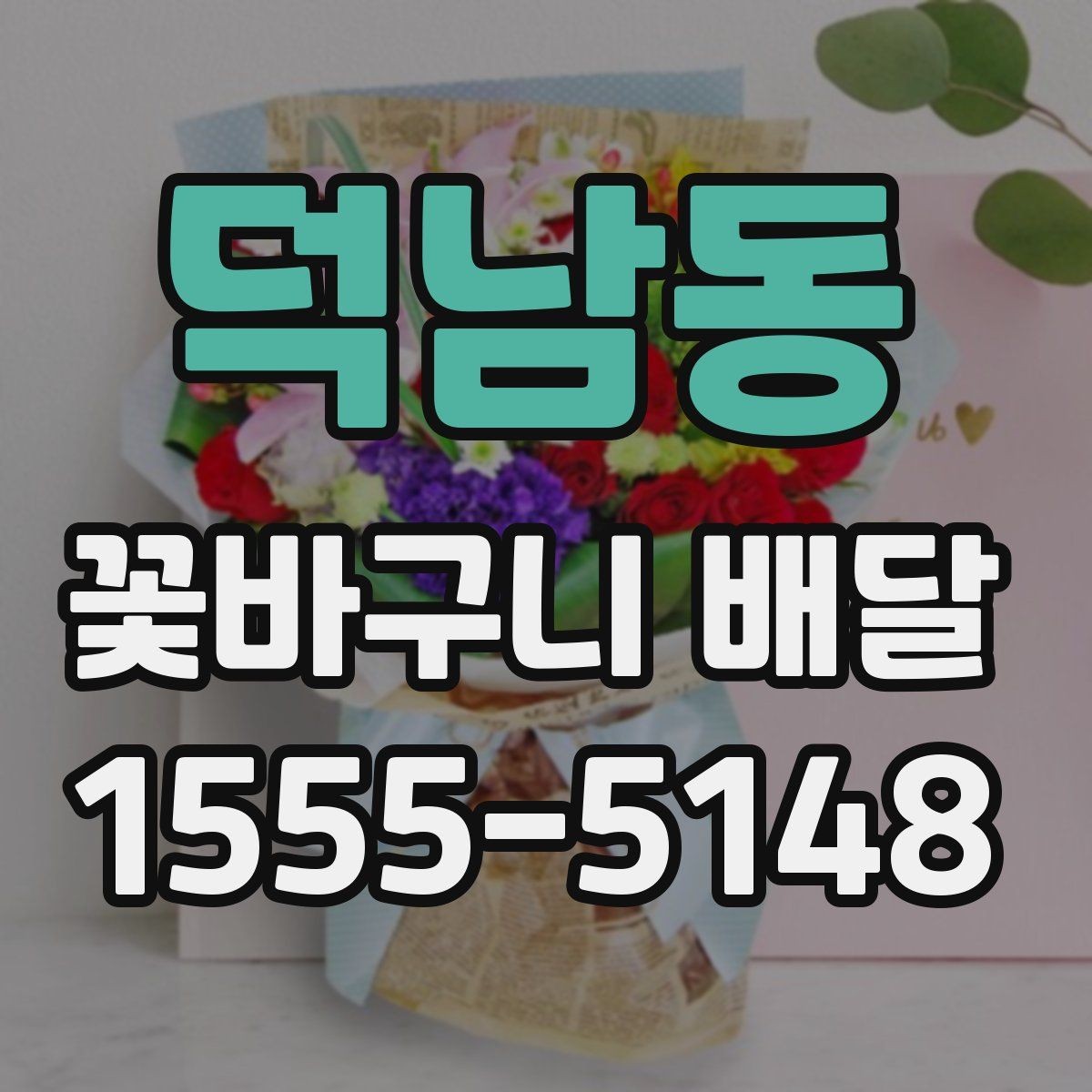 덕남동 꽃바구니 배달 메시지 전달 시 주의할 점