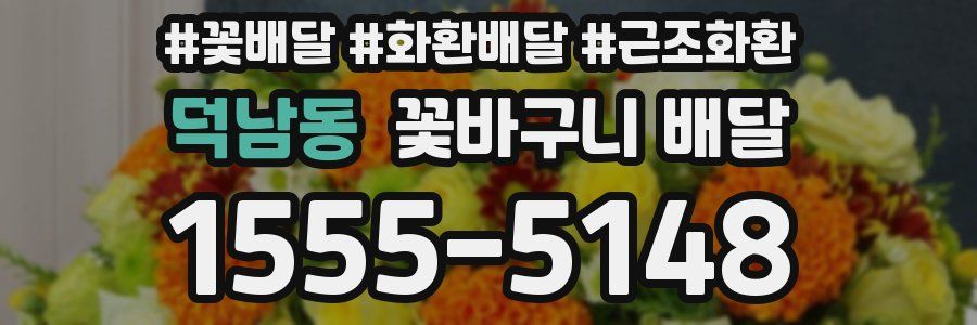 덕남동 꽃바구니 배달