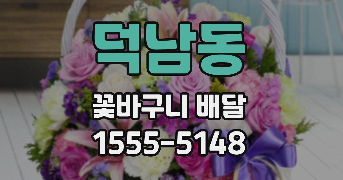 덕남동 꽃바구니 배달