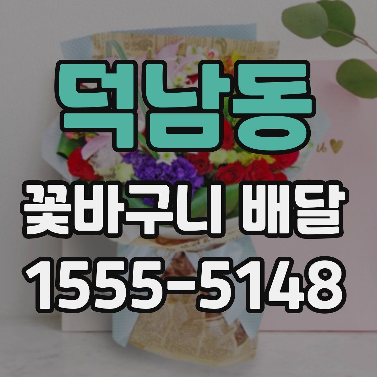 덕남동 꽃바구니 배달