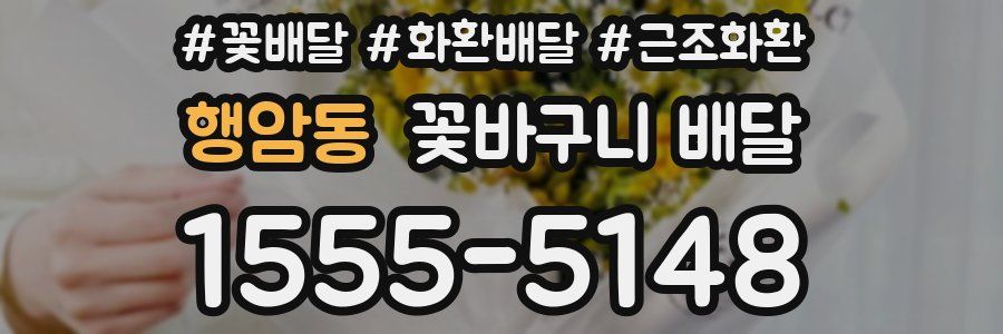 행암동 꽃바구니 배달