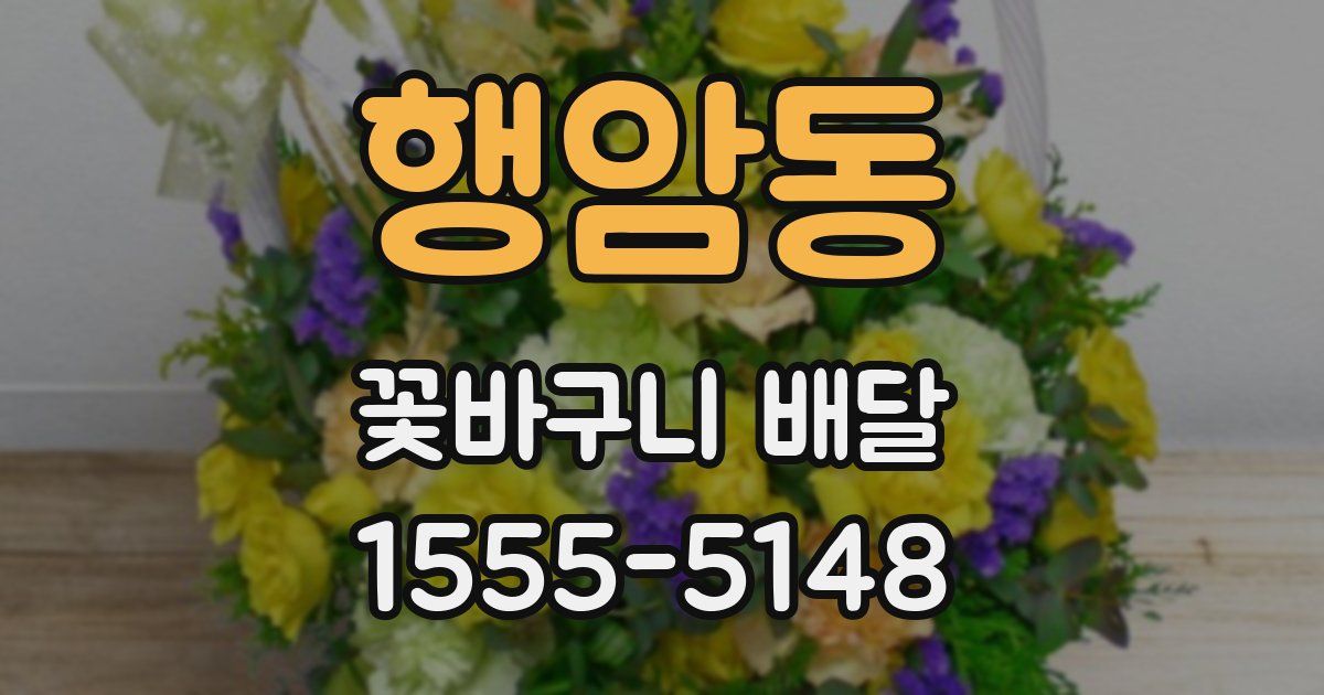 행암동 꽃바구니 배달