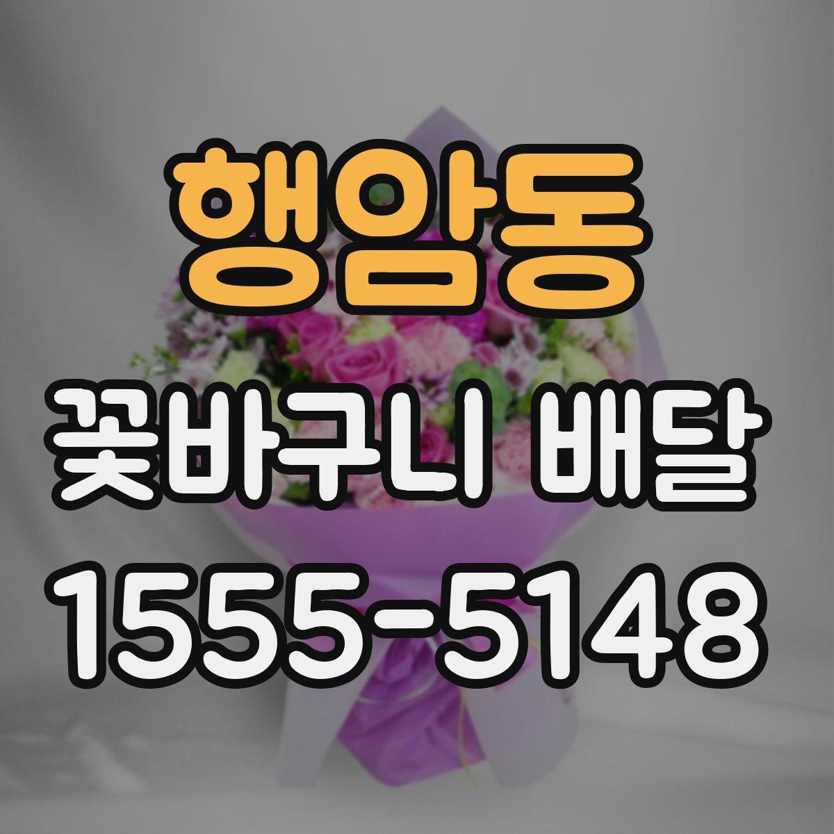 행암동 꽃바구니 배달