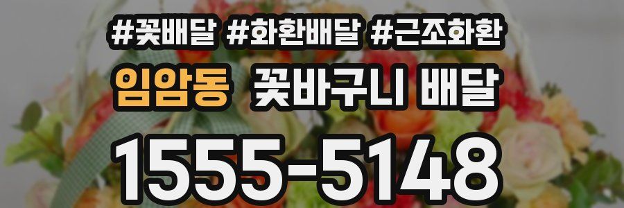 임암동 꽃바구니 배달