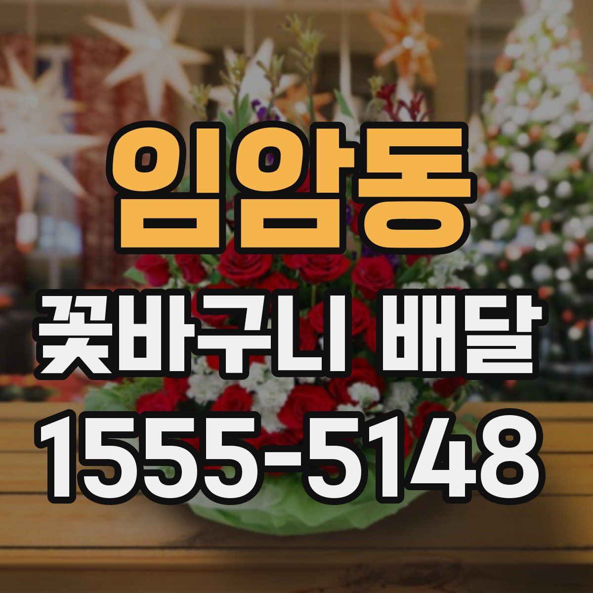 임암동 꽃바구니 배달
