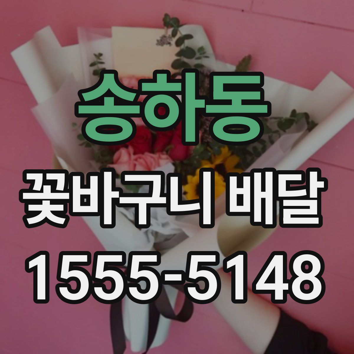 송하동 꽃바구니 배달
