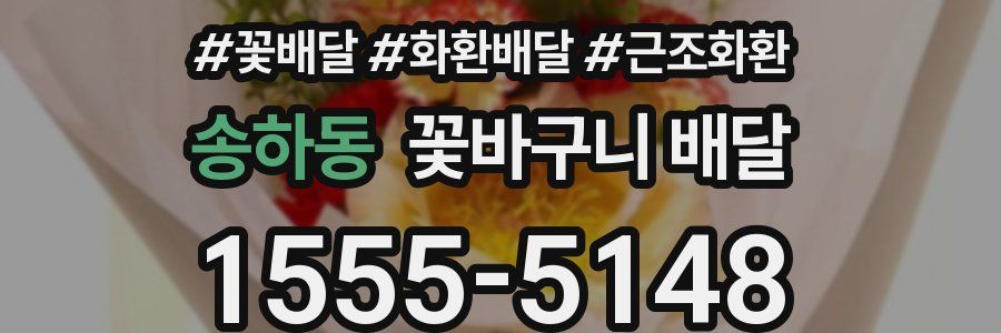 송하동 꽃바구니 배달