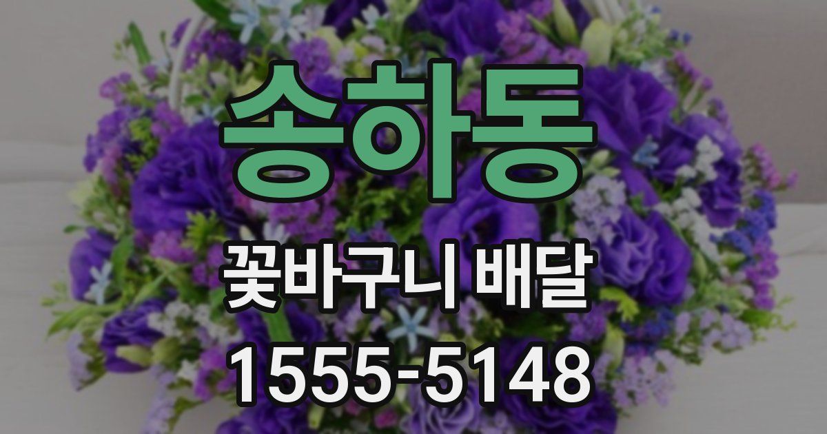 송하동 꽃바구니 배달