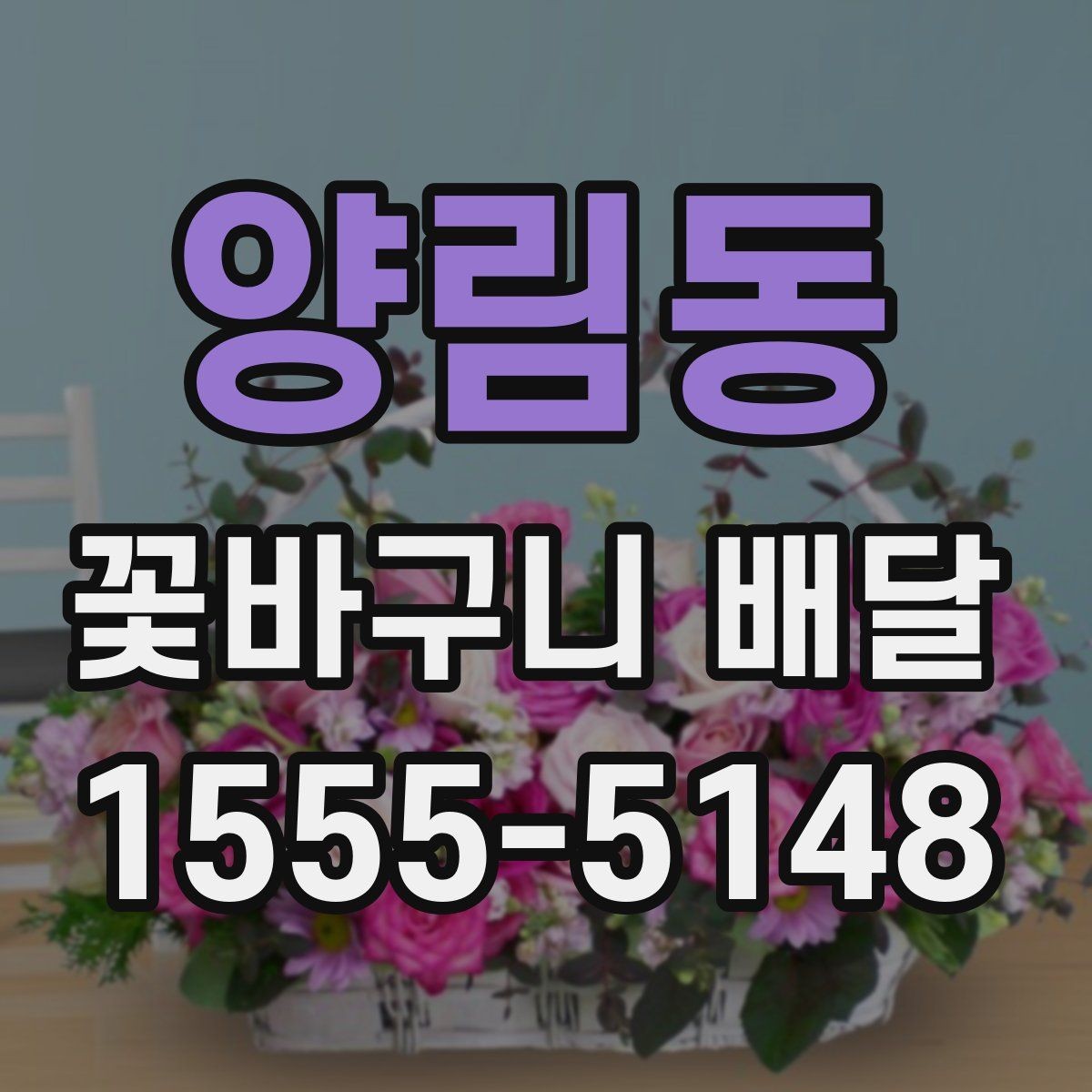 양림동 꽃바구니 배달 실제 이용자가 많이 보는 요소