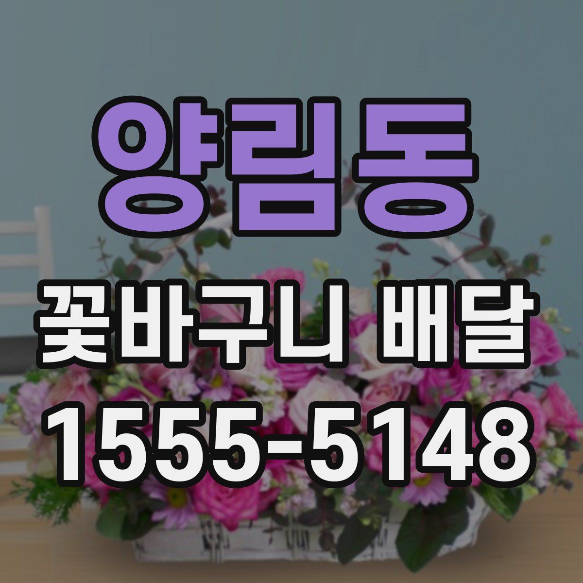 양림동 꽃바구니 배달