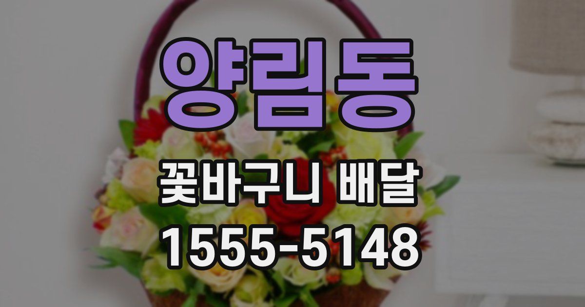 양림동 꽃바구니 배달