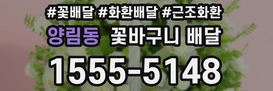 양림동 꽃바구니 배달