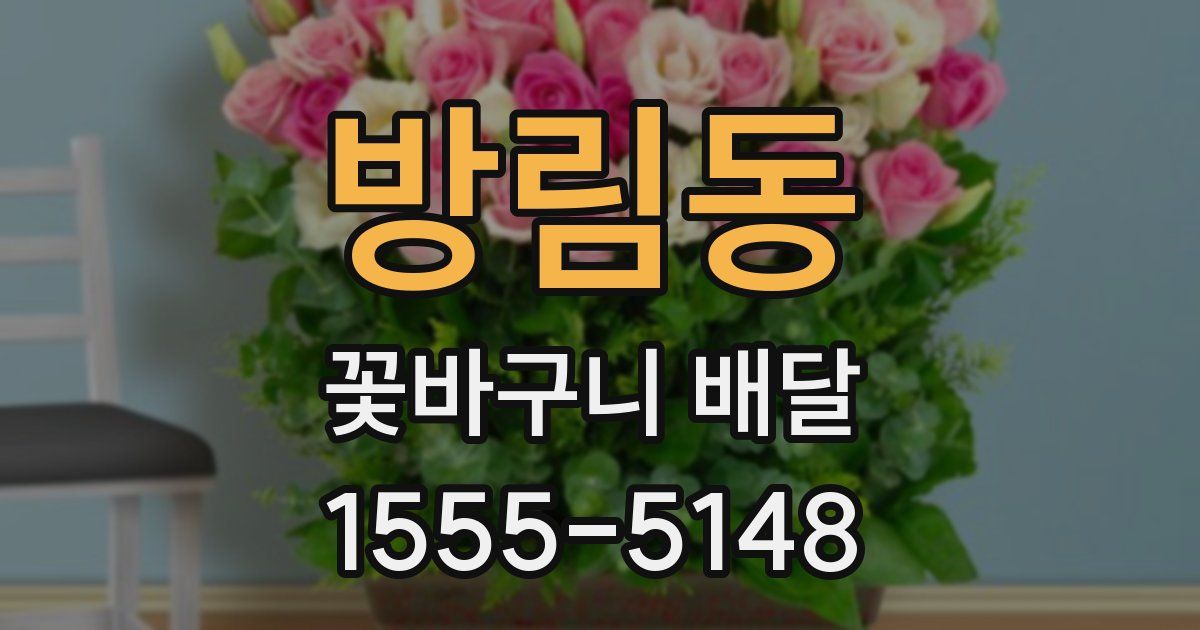 방림동 꽃바구니 배달