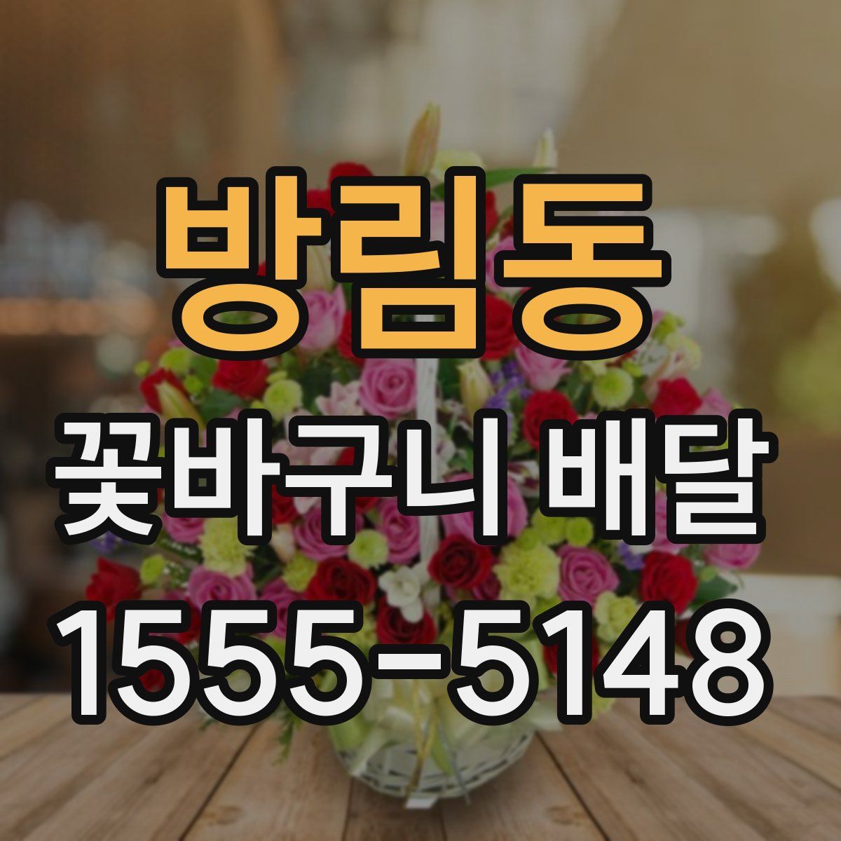 방림동 꽃바구니 배달