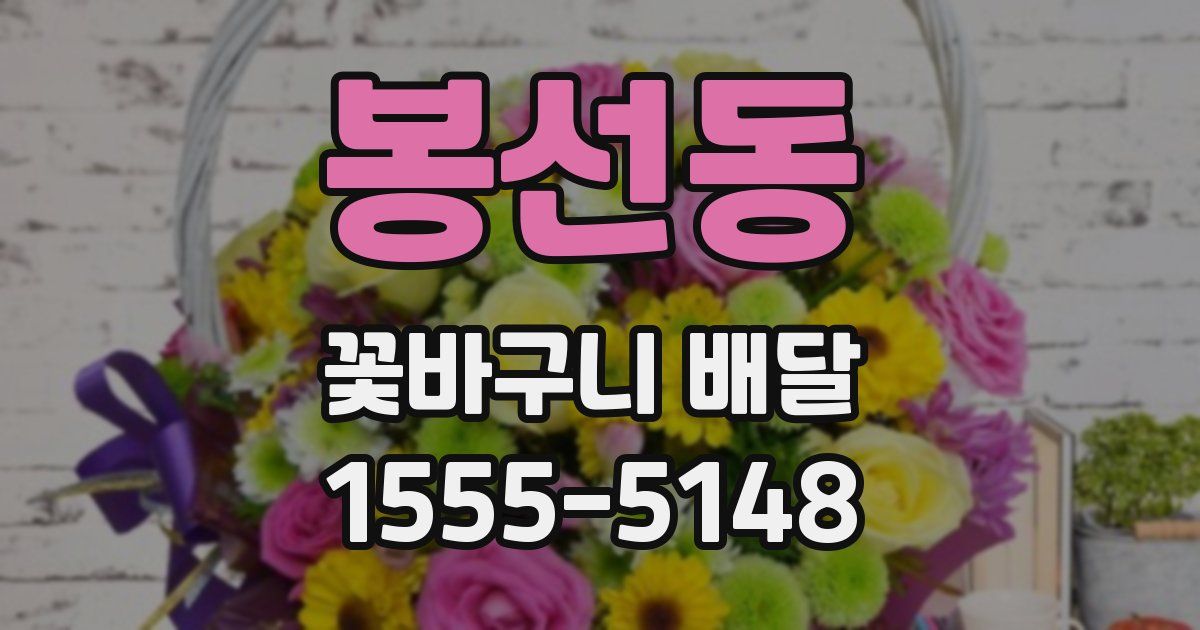 봉선동 꽃바구니 배달