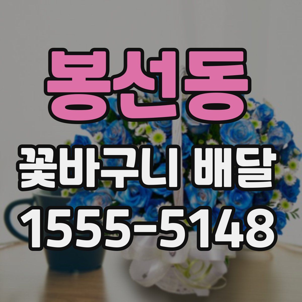 봉선동 꽃바구니 배달