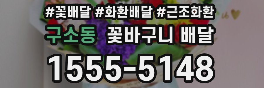 구소동 꽃바구니 배달
