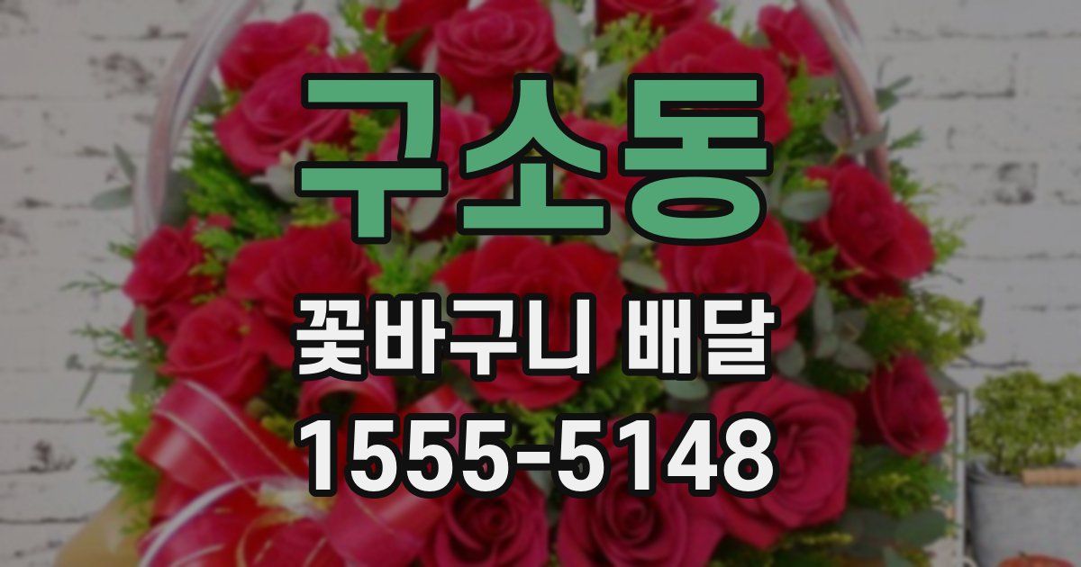 구소동 꽃바구니 배달