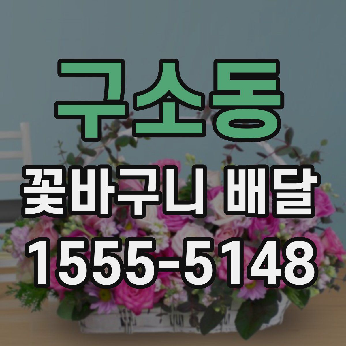 구소동 꽃바구니 배달