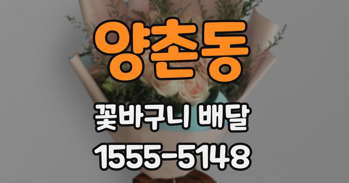 양촌동 꽃바구니 배달