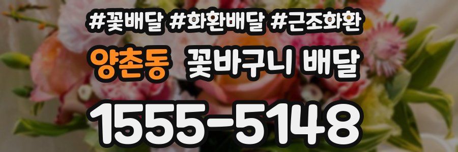 양촌동 꽃바구니 배달