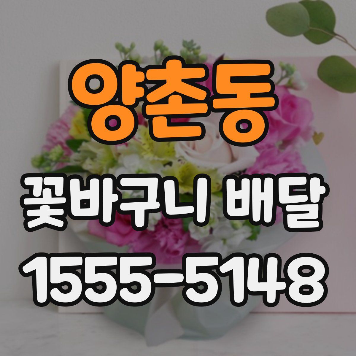 양촌동 꽃바구니 배달