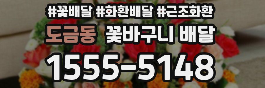 도금동 꽃바구니 배달