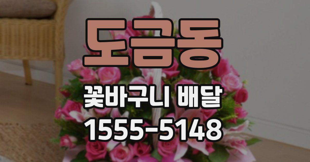 도금동 꽃바구니 배달